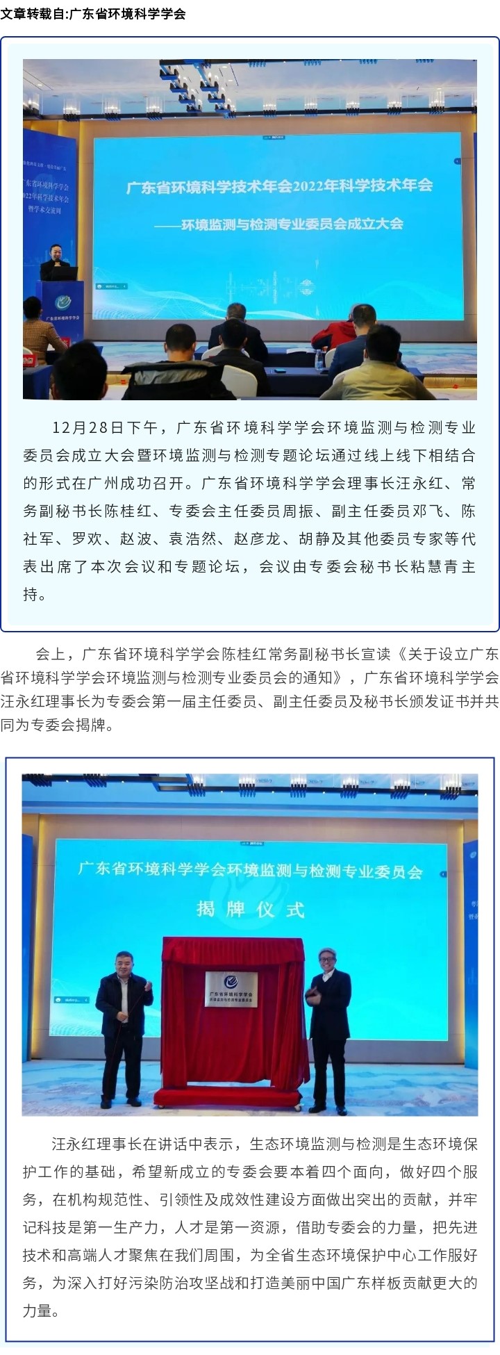 廣東省環境科學學會環境監測與檢測專業委員會成立大會暨環境監測與檢測專題論壇在廣州成功召開