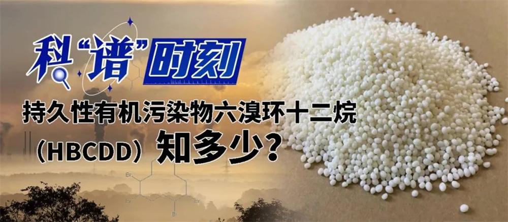 持久性有機污染物六溴環十二烷
